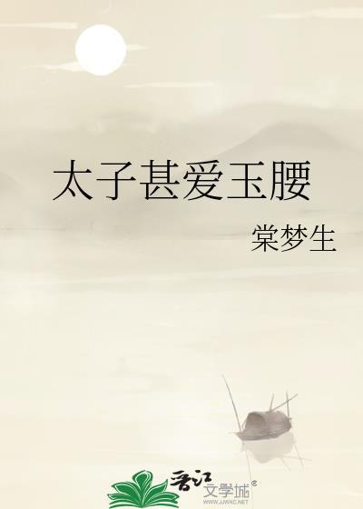 太子爱细腰免费阅读