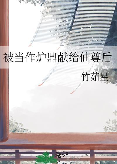 被当炉鼎我觉醒宝塔