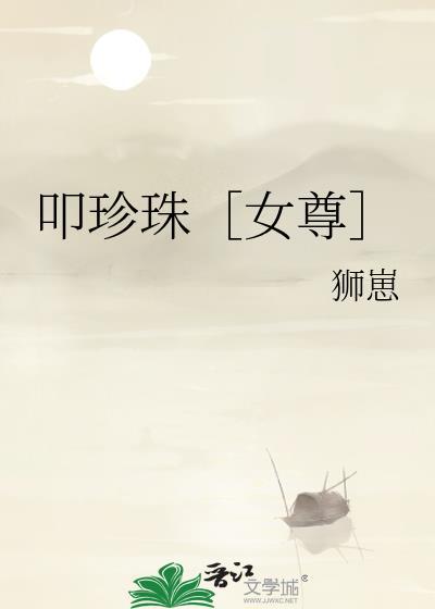 叩珍珠女尊