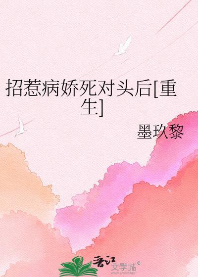 招惹病娇千年后.晋江