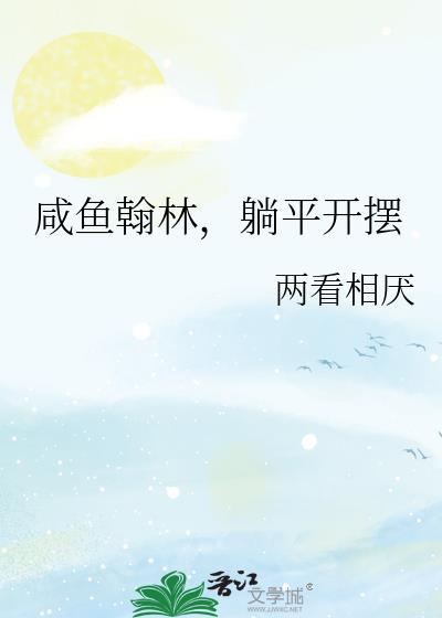 咸鱼躺赢