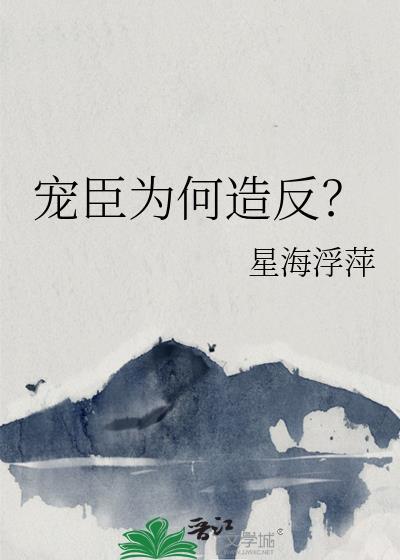 宠臣讲的是什么