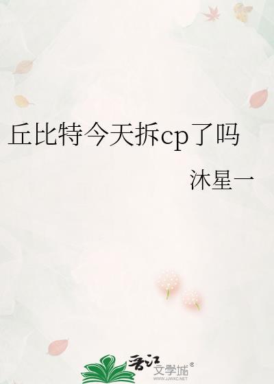 丘比特今天拆cp了吗txt