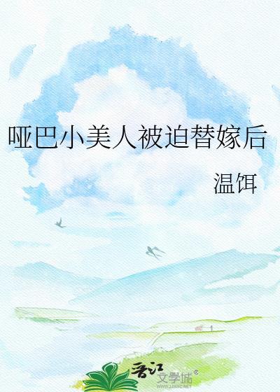 哑巴美人酷校霸免费阅读