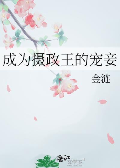 知乎 成为摄政王妃