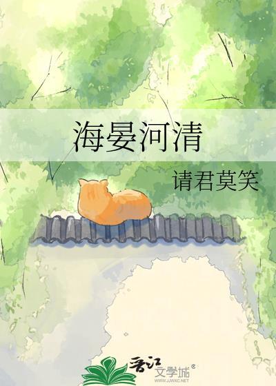 海晏河清出处