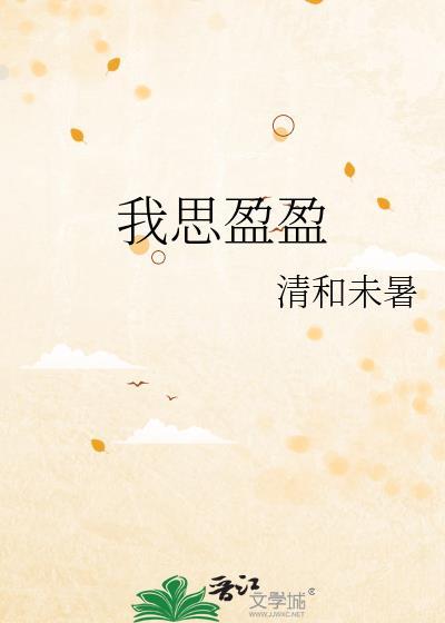 我思盈盈免费阅读