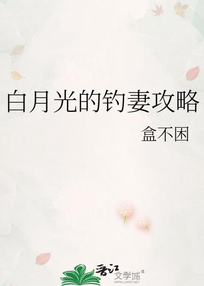 白月光的白月光