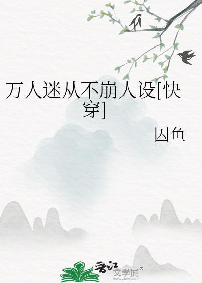 万人迷人设崩不了穿书