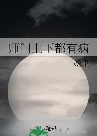 师门上下都是坑谁是攻