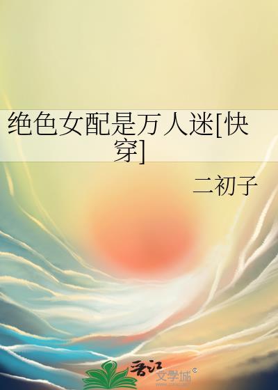 绝色倾城女配逆袭修仙记