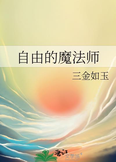 自由魔法师TXT百度