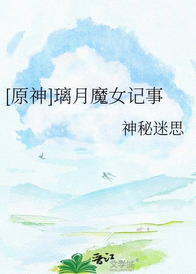 璃月魔神任务顺序