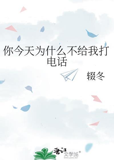 那你为什么不给我打电话呢