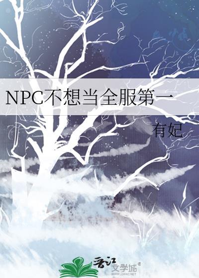 npc不想当全服第一怎么办
