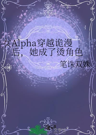 女alpha穿越日常
