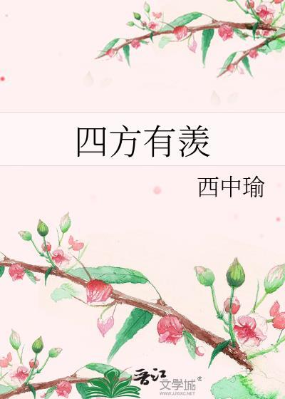 四方有羡男主谢熠