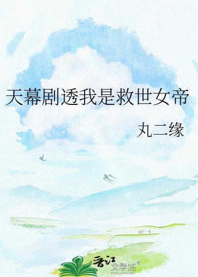 天幕剧透我是救世女帝免费阅读