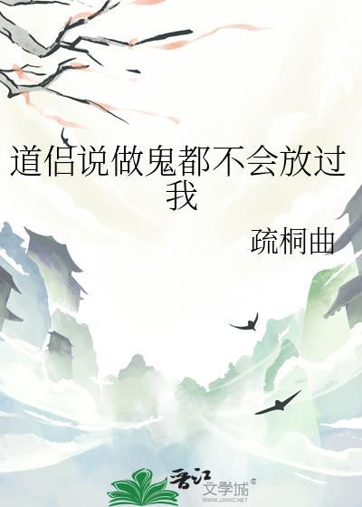 做鬼也不放过你下一句怎么说
