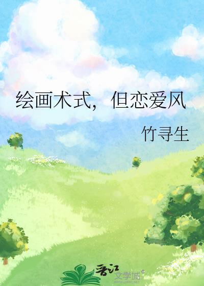 恋爱画画