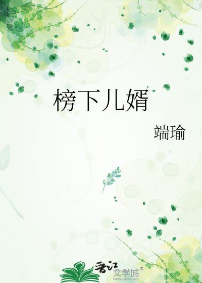 榜下捉婿乐文