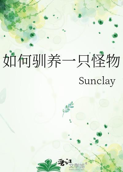 如何驯服怪物