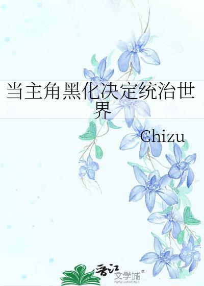 主角黑化的有哪些