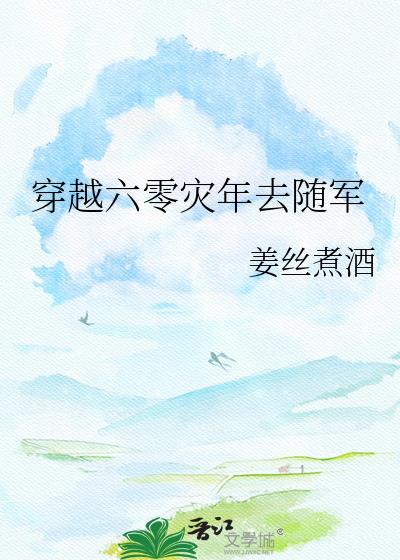 穿越六零灾年去随军的