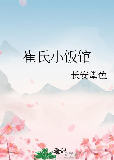 崔氏餐饮