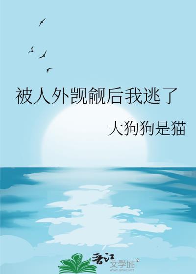 被人外觊觎后我逃了 晋江