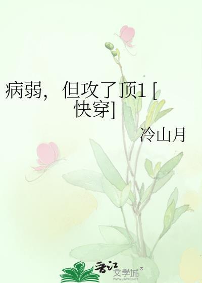 病弱攻但不弱主攻