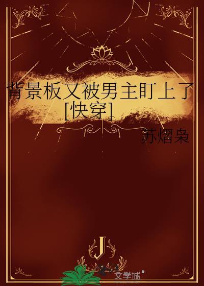 背景板又被男主盯上百度