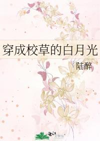 穿成校草的白月光女神
