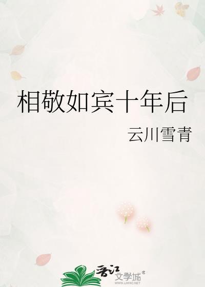相敬如宾十年后TXT百度