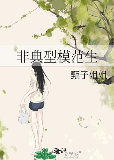 非典型模范家庭ao3