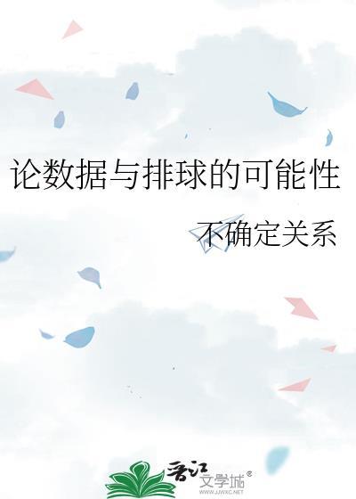 论数据与排球的可能性by不确定性百度