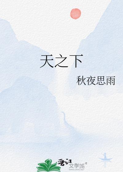 天之下了心