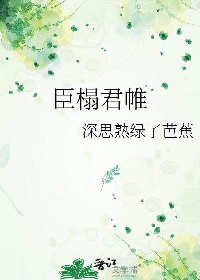 臣君的意思