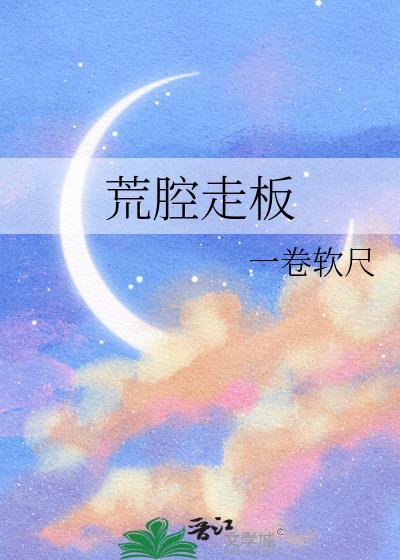 荒腔走板得