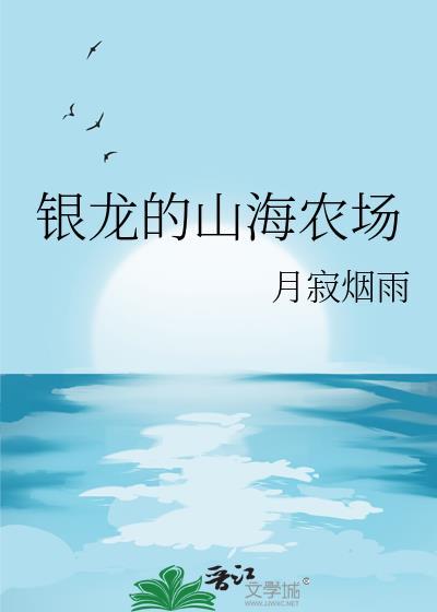 银龙的山海农场by月寂烟雨