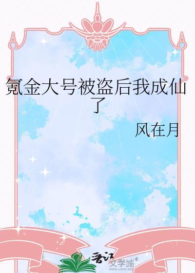 氪金被发现的处理方法