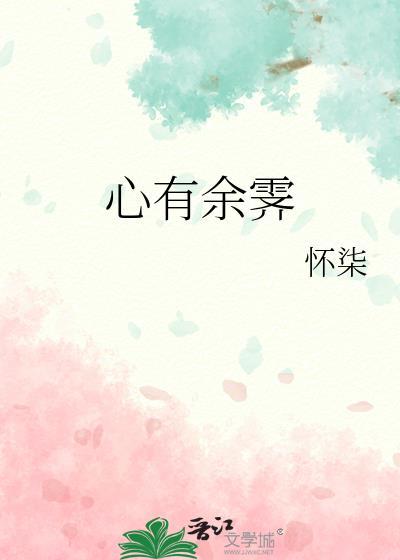 心有余霁by怀柒txt