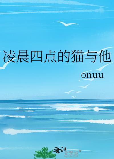 凌晨4点多猫叫怎么回事