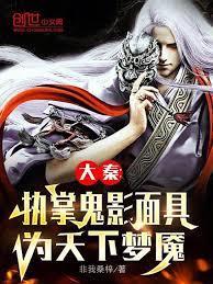 大秦之鬼影系统