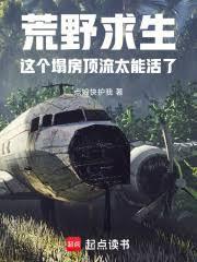 荒野求生这个塌房顶流太能活了起点