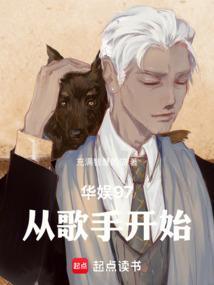华娱97从歌手开始起点