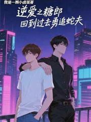 逆爱之糖郎回到过去勇追蛇夫by我是一