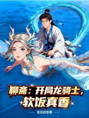 聊斋开局横练