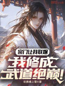 我修成武道绝巅!陆叶和姜清歌在一起了吗