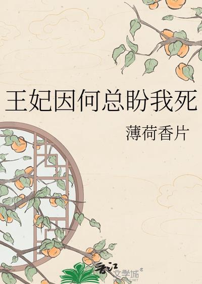 王妃因何总盼我死百度